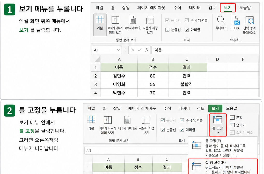 엑셀 행·열(틀) 고정하는 방법
